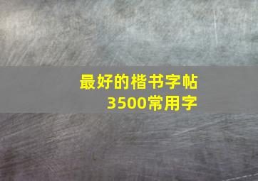 最好的楷书字帖 3500常用字